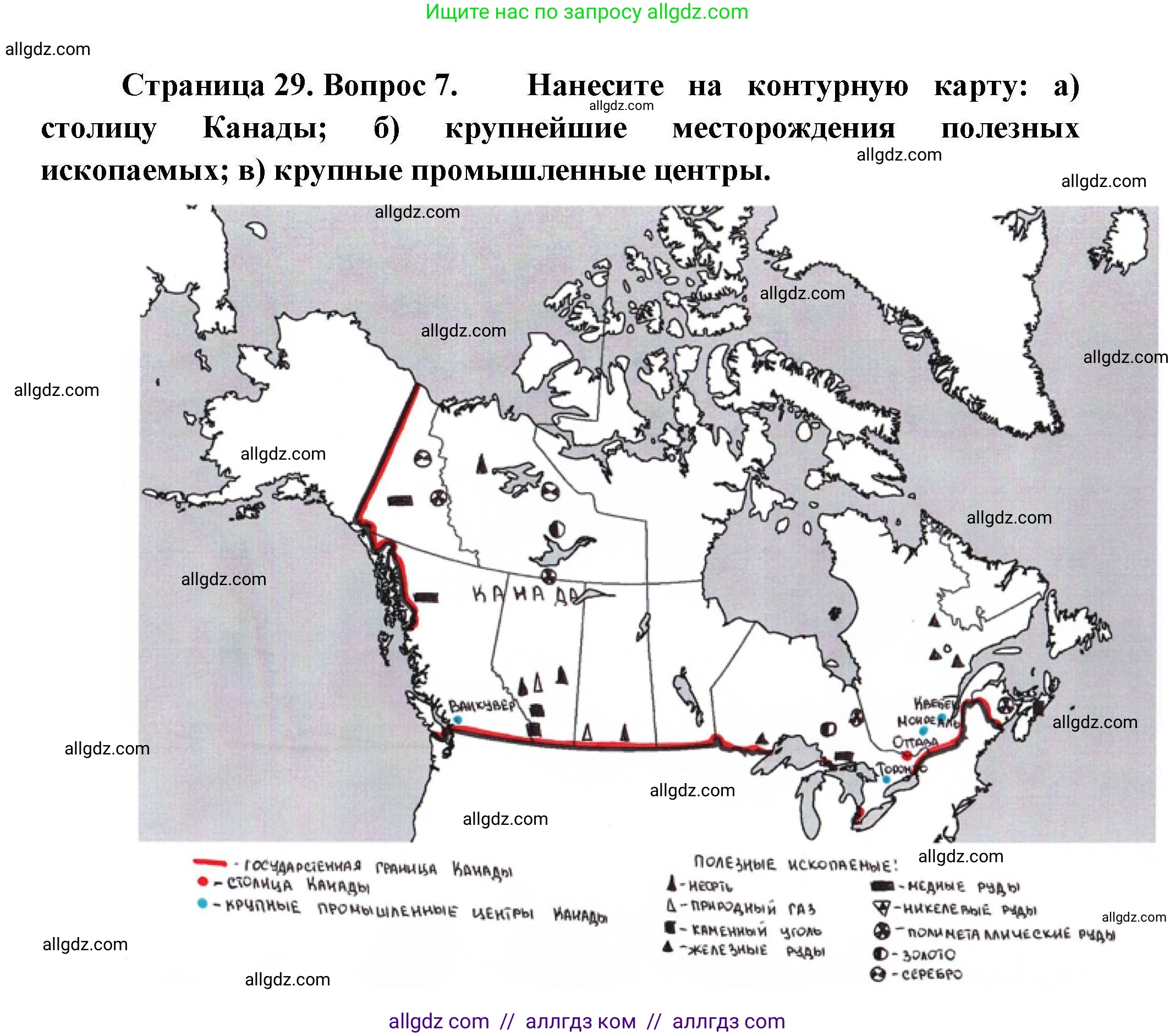 География, 11 класс Учебник, авторы: Гладкий Юрий Никифорович, Николина Вера Викторовна, издательство Просвещение, Москва, 2019, жёлтого цвета, страница 29, номер 7, Решение