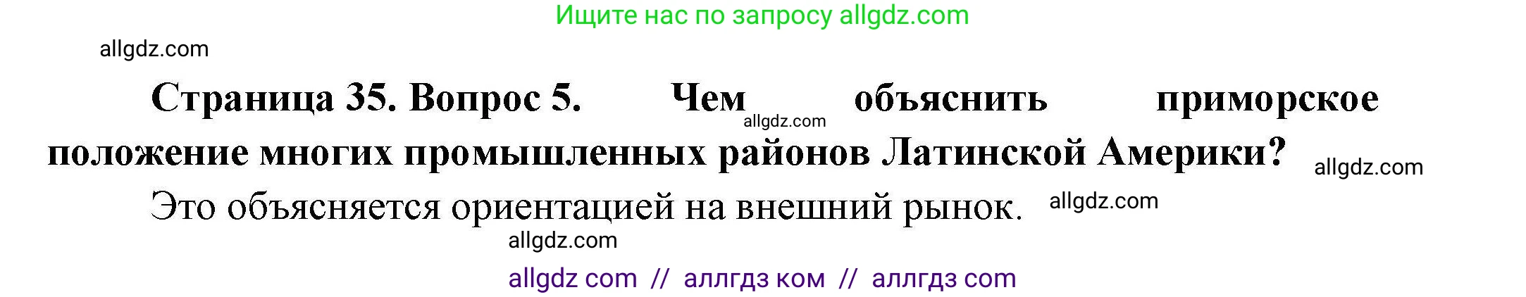 География, 11 класс Учебник, авторы: Гладкий Юрий Никифорович, Николина Вера Викторовна, издательство Просвещение, Москва, 2019, жёлтого цвета, страница 35, номер 5, Решение