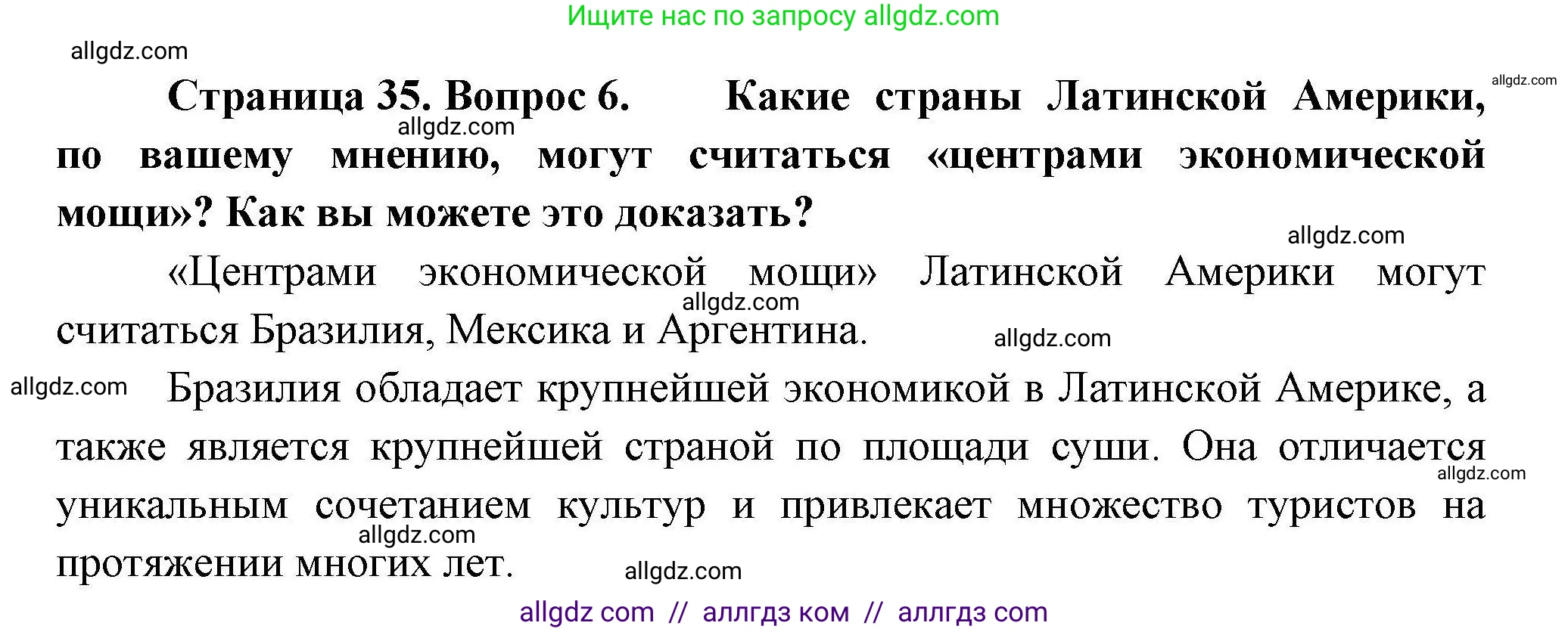 География, 11 класс Учебник, авторы: Гладкий Юрий Никифорович, Николина Вера Викторовна, издательство Просвещение, Москва, 2019, жёлтого цвета, страница 35, номер 6, Решение