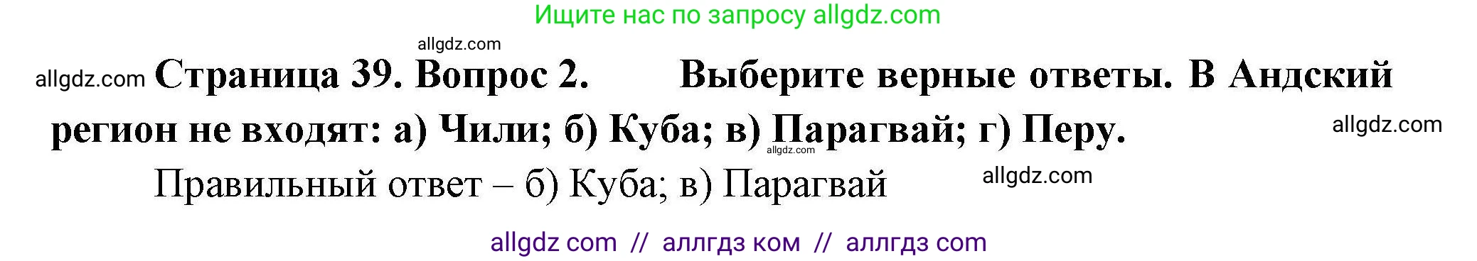 География, 11 класс Учебник, авторы: Гладкий Юрий Никифорович, Николина Вера Викторовна, издательство Просвещение, Москва, 2019, жёлтого цвета, страница 39, номер 2, Решение