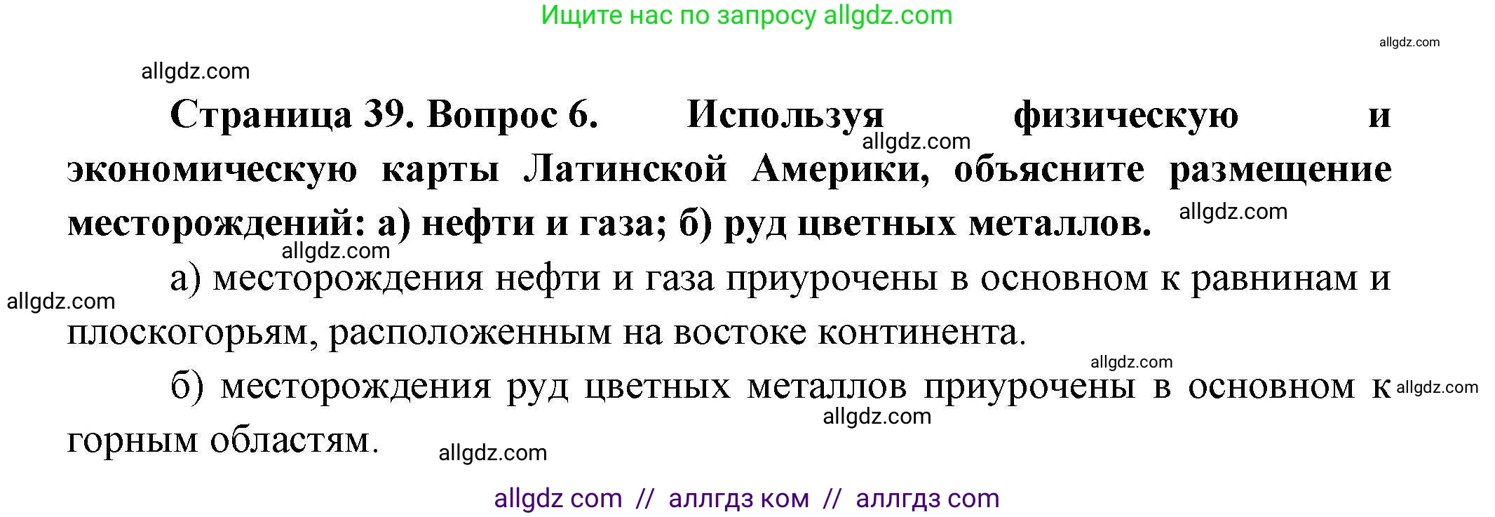 География, 11 класс Учебник, авторы: Гладкий Юрий Никифорович, Николина Вера Викторовна, издательство Просвещение, Москва, 2019, жёлтого цвета, страница 39, номер 6, Решение