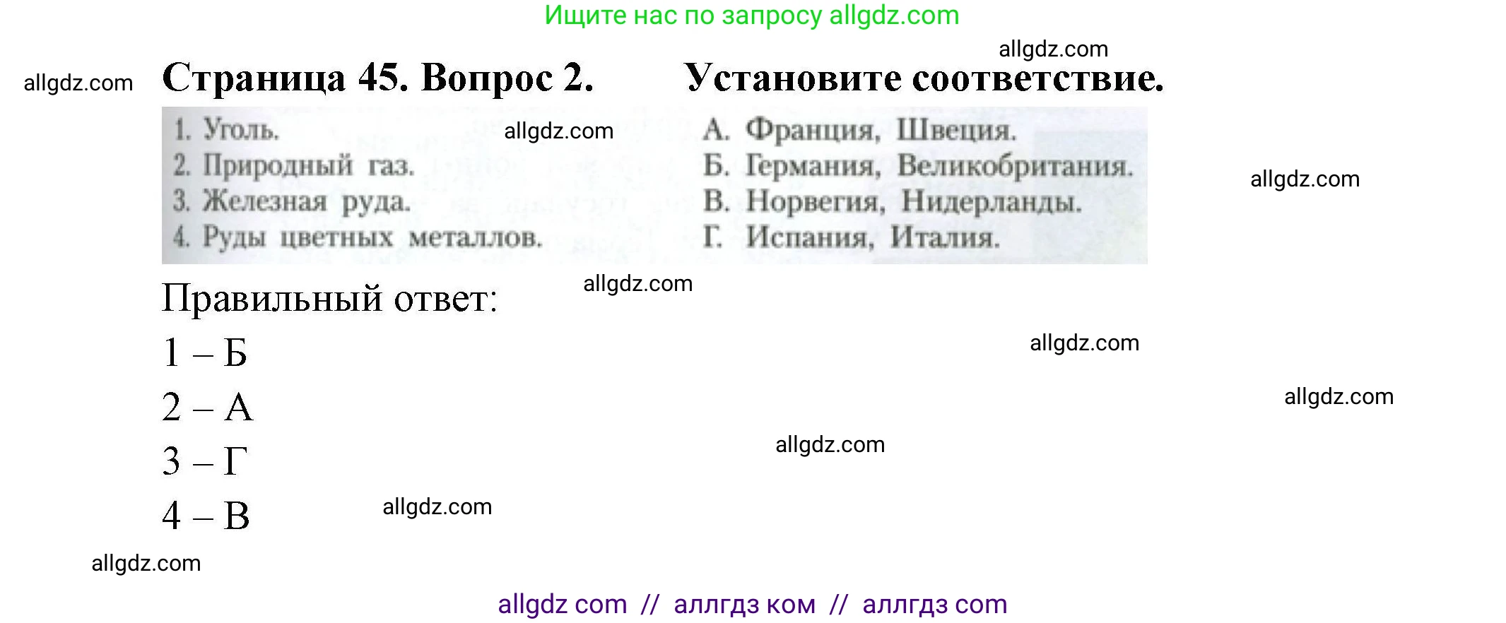 География, 11 класс Учебник, авторы: Гладкий Юрий Никифорович, Николина Вера Викторовна, издательство Просвещение, Москва, 2019, жёлтого цвета, страница 45, номер 2, Решение