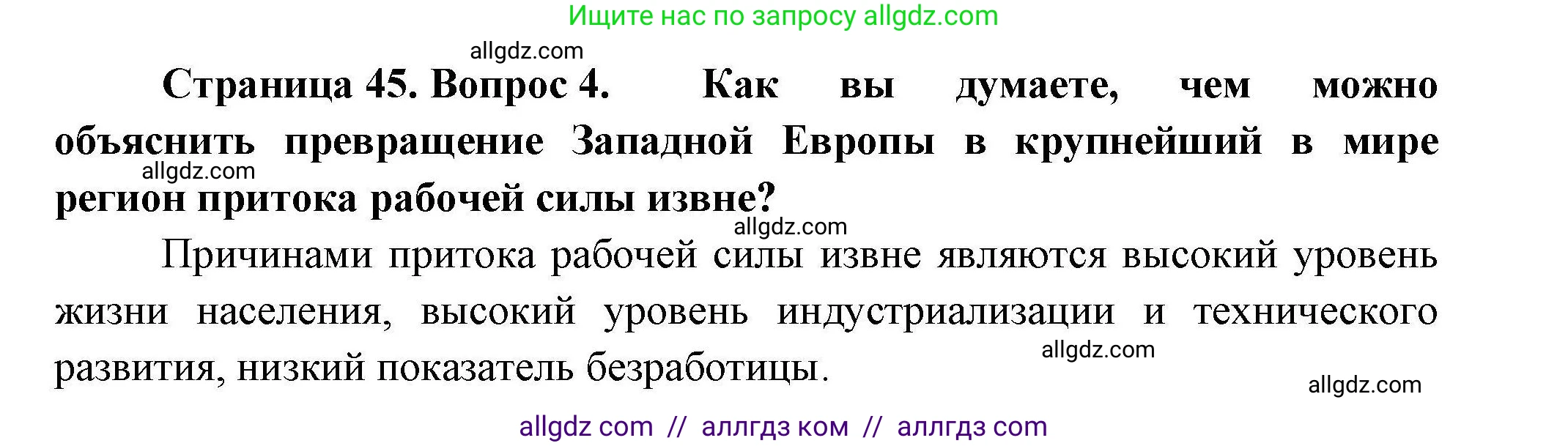 География, 11 класс Учебник, авторы: Гладкий Юрий Никифорович, Николина Вера Викторовна, издательство Просвещение, Москва, 2019, жёлтого цвета, страница 45, номер 4, Решение