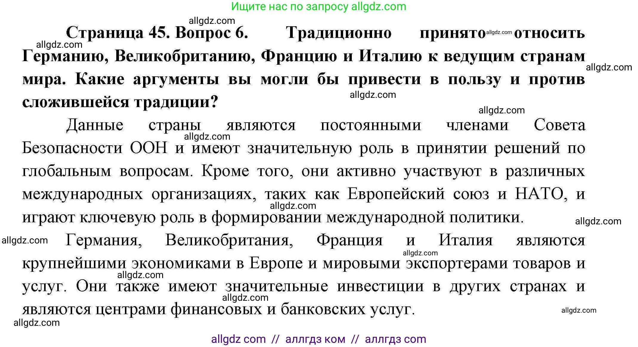 География, 11 класс Учебник, авторы: Гладкий Юрий Никифорович, Николина Вера Викторовна, издательство Просвещение, Москва, 2019, жёлтого цвета, страница 45, номер 6, Решение
