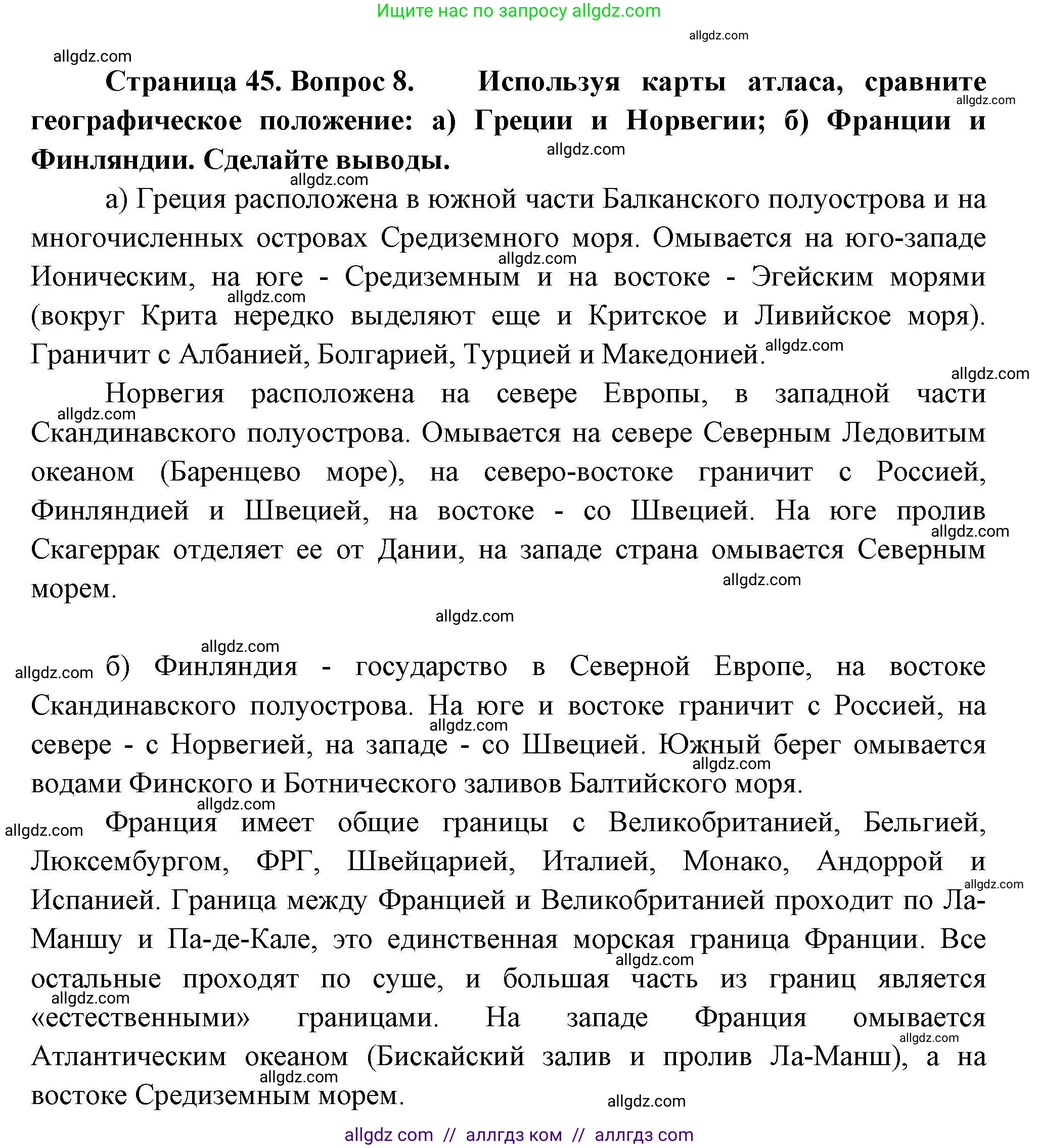 География, 11 класс Учебник, авторы: Гладкий Юрий Никифорович, Николина Вера Викторовна, издательство Просвещение, Москва, 2019, жёлтого цвета, страница 45, номер 8, Решение