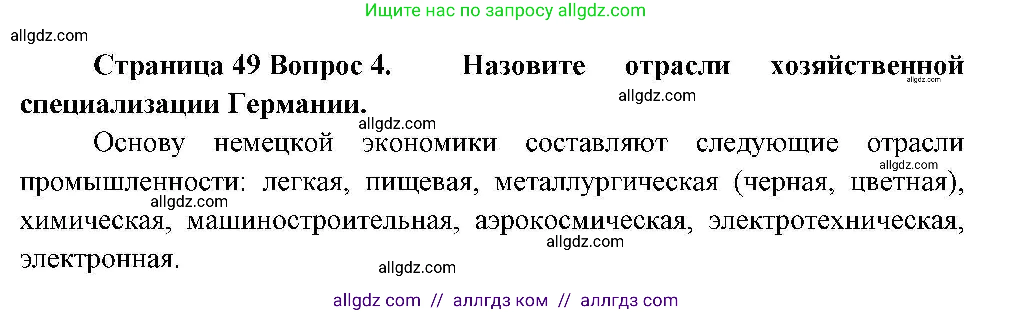 География, 11 класс Учебник, авторы: Гладкий Юрий Никифорович, Николина Вера Викторовна, издательство Просвещение, Москва, 2019, жёлтого цвета, страница 49, номер 4, Решение
