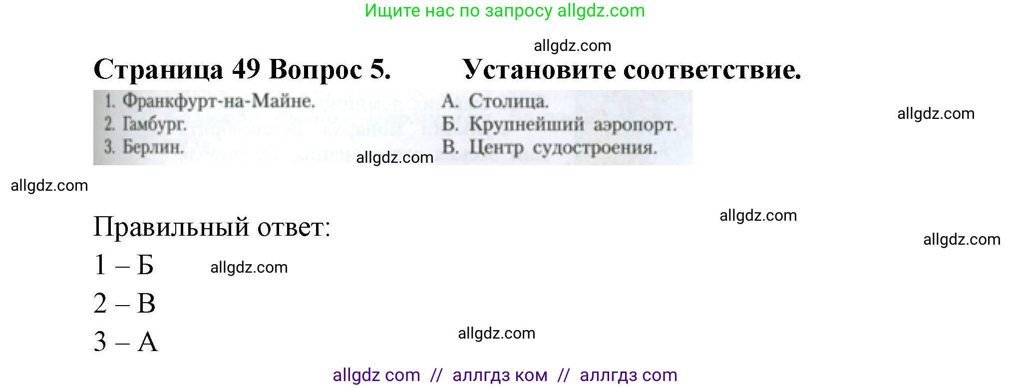 География, 11 класс Учебник, авторы: Гладкий Юрий Никифорович, Николина Вера Викторовна, издательство Просвещение, Москва, 2019, жёлтого цвета, страница 49, номер 5, Решение