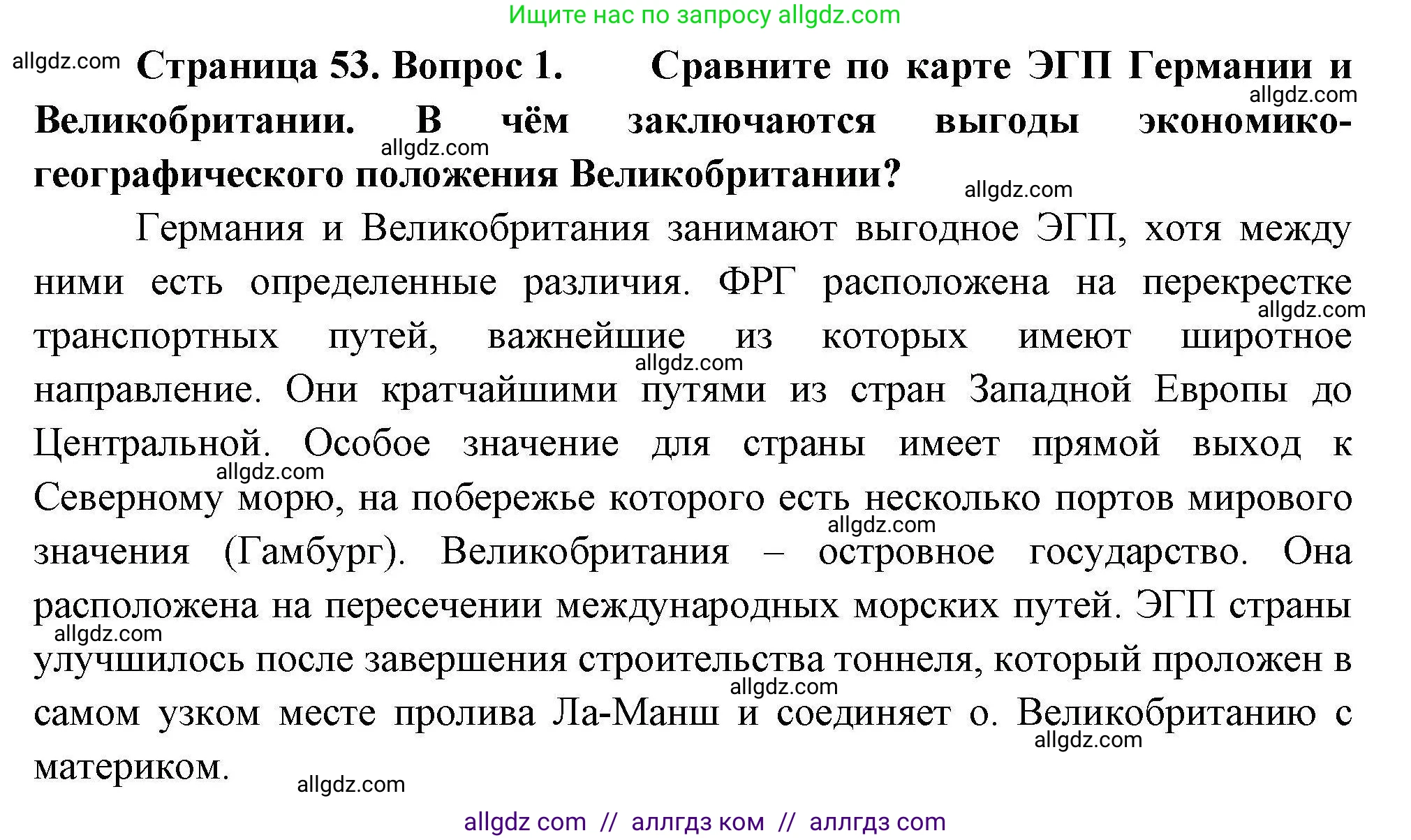 География, 11 класс Учебник, авторы: Гладкий Юрий Никифорович, Николина Вера Викторовна, издательство Просвещение, Москва, 2019, жёлтого цвета, страница 53, номер 1, Решение