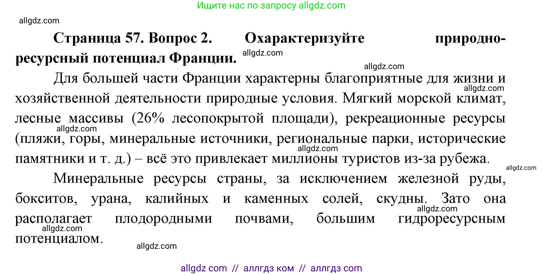 География, 11 класс Учебник, авторы: Гладкий Юрий Никифорович, Николина Вера Викторовна, издательство Просвещение, Москва, 2019, жёлтого цвета, страница 57, номер 2, Решение
