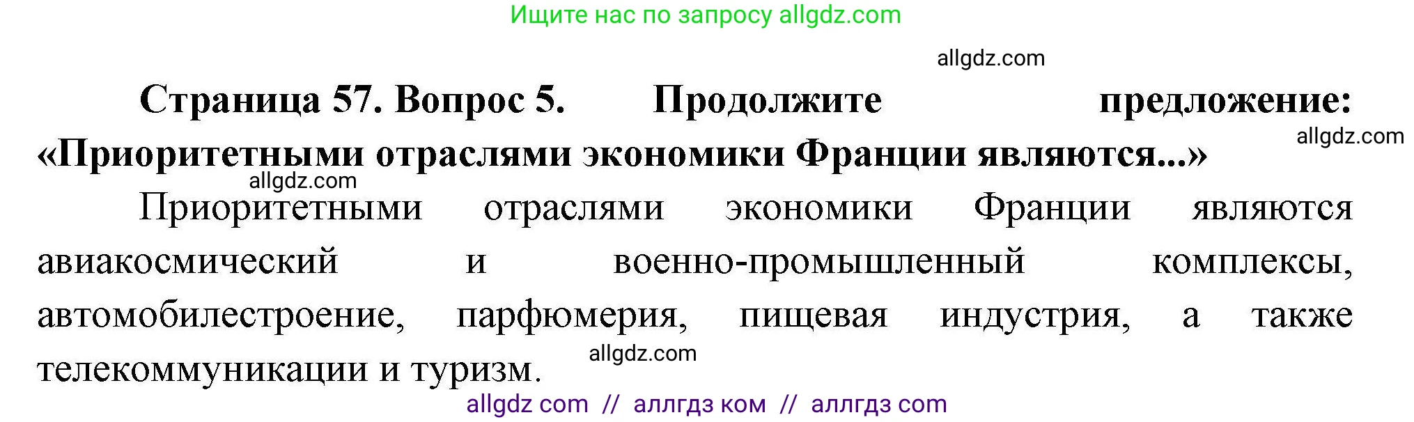 География, 11 класс Учебник, авторы: Гладкий Юрий Никифорович, Николина Вера Викторовна, издательство Просвещение, Москва, 2019, жёлтого цвета, страница 57, номер 5, Решение