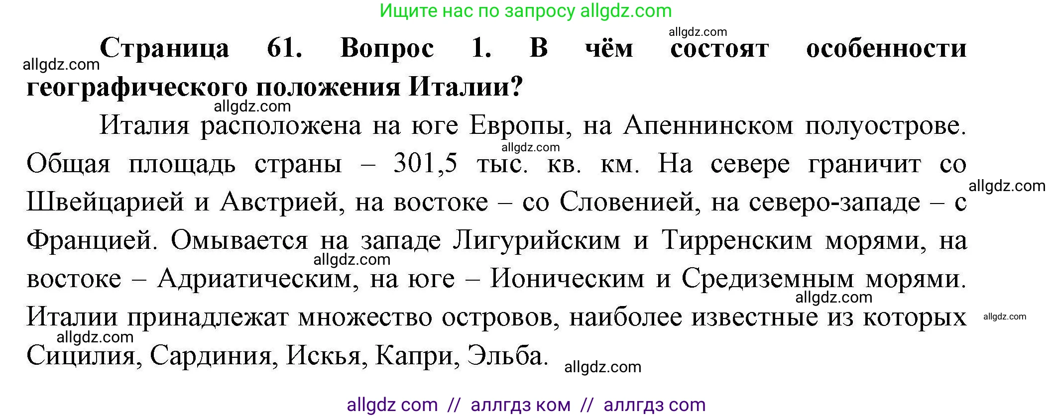 География, 11 класс Учебник, авторы: Гладкий Юрий Никифорович, Николина Вера Викторовна, издательство Просвещение, Москва, 2019, жёлтого цвета, страница 61, номер 1, Решение