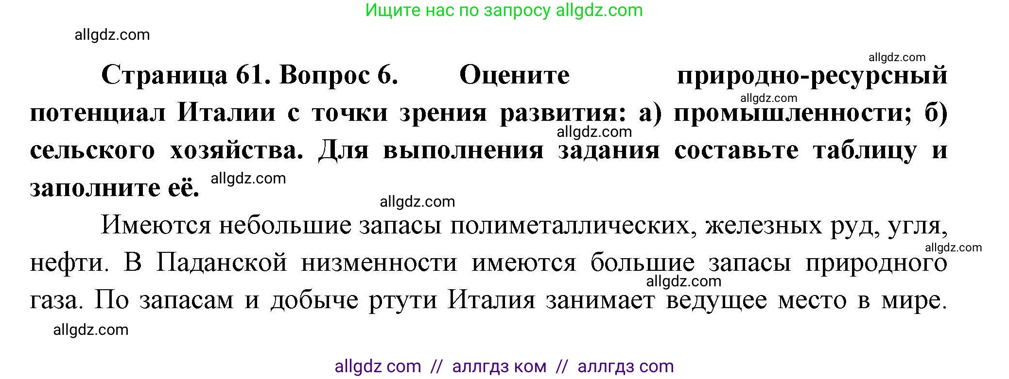 География, 11 класс Учебник, авторы: Гладкий Юрий Никифорович, Николина Вера Викторовна, издательство Просвещение, Москва, 2019, жёлтого цвета, страница 61, номер 6, Решение
