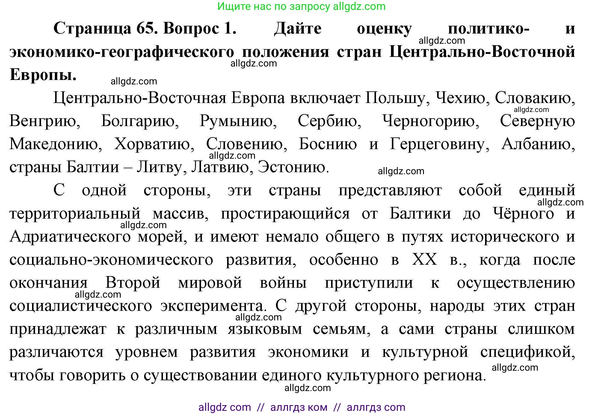 География, 11 класс Учебник, авторы: Гладкий Юрий Никифорович, Николина Вера Викторовна, издательство Просвещение, Москва, 2019, жёлтого цвета, страница 65, номер 1, Решение