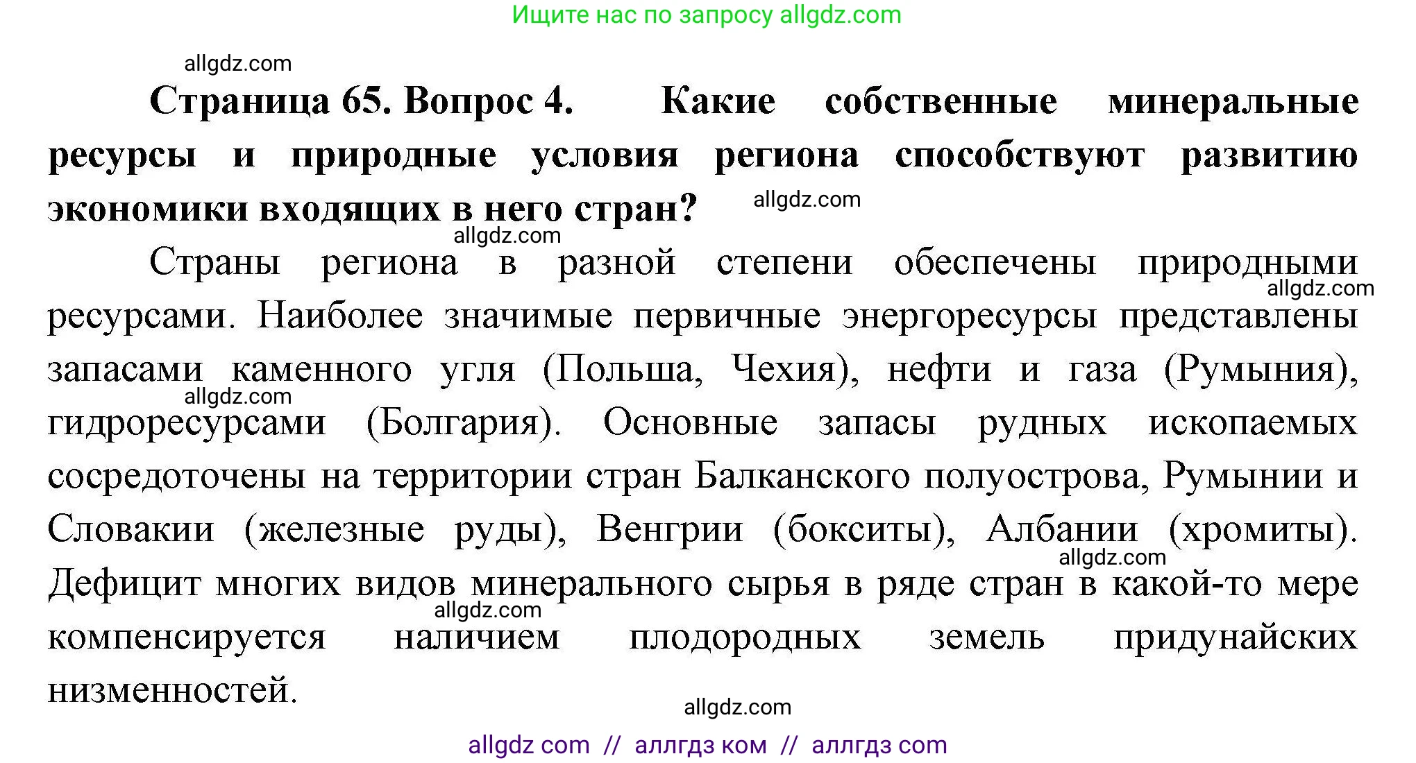 География, 11 класс Учебник, авторы: Гладкий Юрий Никифорович, Николина Вера Викторовна, издательство Просвещение, Москва, 2019, жёлтого цвета, страница 65, номер 4, Решение