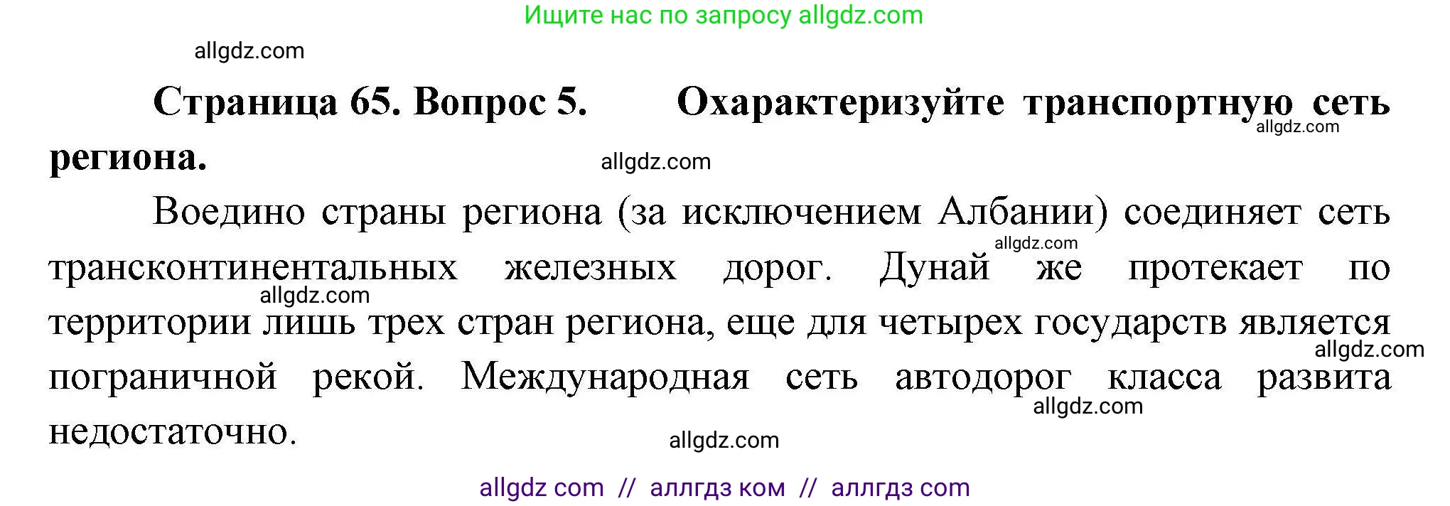 География, 11 класс Учебник, авторы: Гладкий Юрий Никифорович, Николина Вера Викторовна, издательство Просвещение, Москва, 2019, жёлтого цвета, страница 65, номер 5, Решение