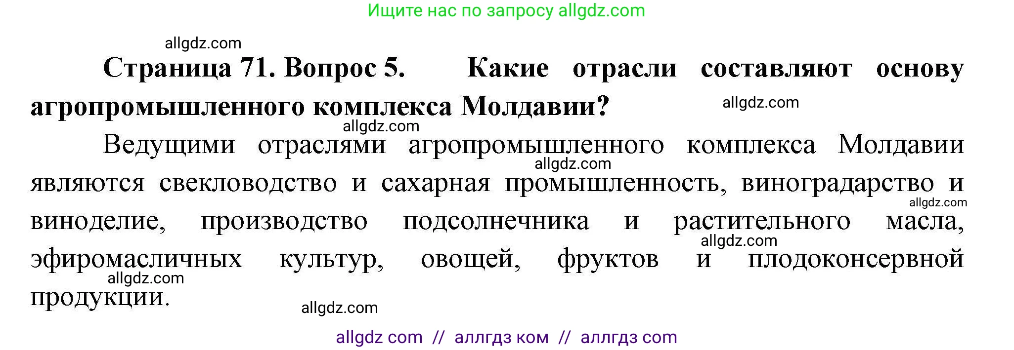 География, 11 класс Учебник, авторы: Гладкий Юрий Никифорович, Николина Вера Викторовна, издательство Просвещение, Москва, 2019, жёлтого цвета, страница 71, номер 5, Решение