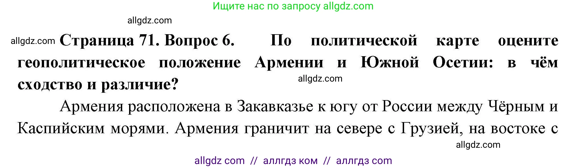 География, 11 класс Учебник, авторы: Гладкий Юрий Никифорович, Николина Вера Викторовна, издательство Просвещение, Москва, 2019, жёлтого цвета, страница 71, номер 6, Решение