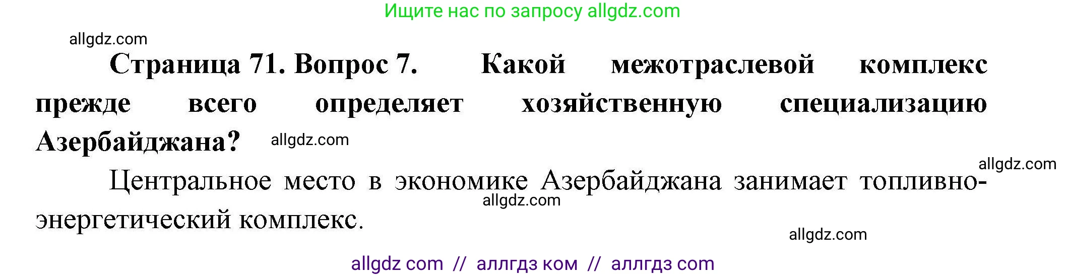 География, 11 класс Учебник, авторы: Гладкий Юрий Никифорович, Николина Вера Викторовна, издательство Просвещение, Москва, 2019, жёлтого цвета, страница 71, номер 7, Решение