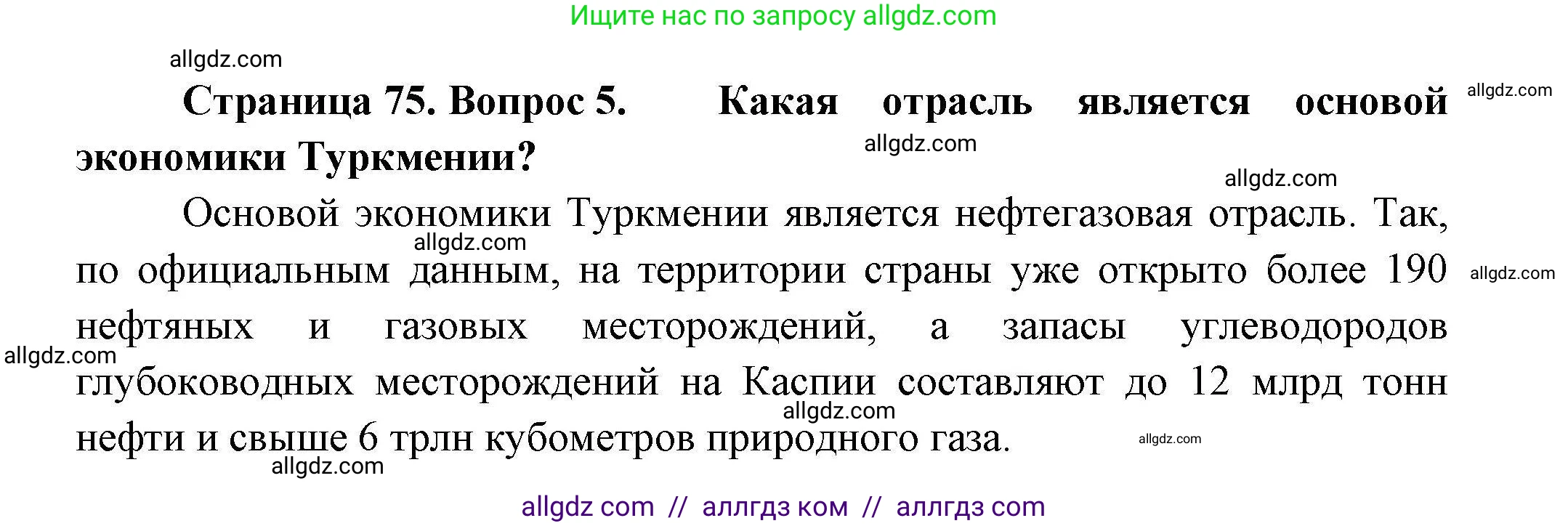 География, 11 класс Учебник, авторы: Гладкий Юрий Никифорович, Николина Вера Викторовна, издательство Просвещение, Москва, 2019, жёлтого цвета, страница 75, номер 5, Решение