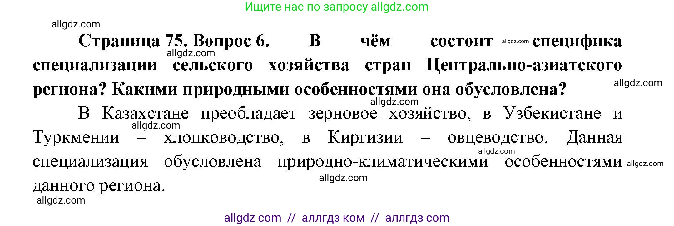 География, 11 класс Учебник, авторы: Гладкий Юрий Никифорович, Николина Вера Викторовна, издательство Просвещение, Москва, 2019, жёлтого цвета, страница 75, номер 6, Решение