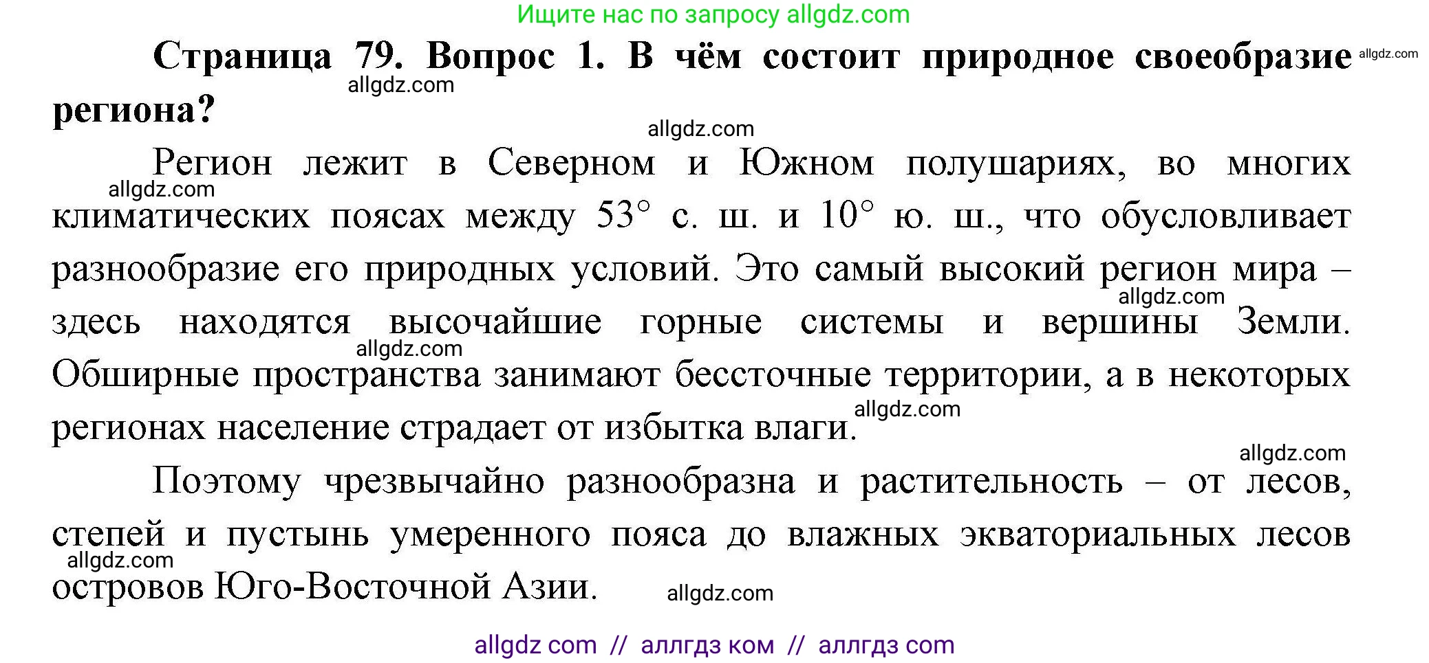 География, 11 класс Учебник, авторы: Гладкий Юрий Никифорович, Николина Вера Викторовна, издательство Просвещение, Москва, 2019, жёлтого цвета, страница 79, номер 1, Решение