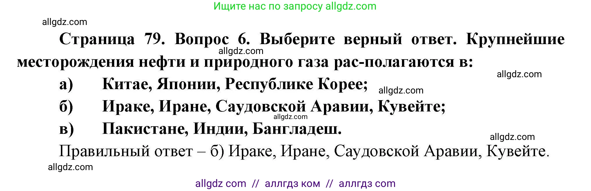 География, 11 класс Учебник, авторы: Гладкий Юрий Никифорович, Николина Вера Викторовна, издательство Просвещение, Москва, 2019, жёлтого цвета, страница 79, номер 6, Решение