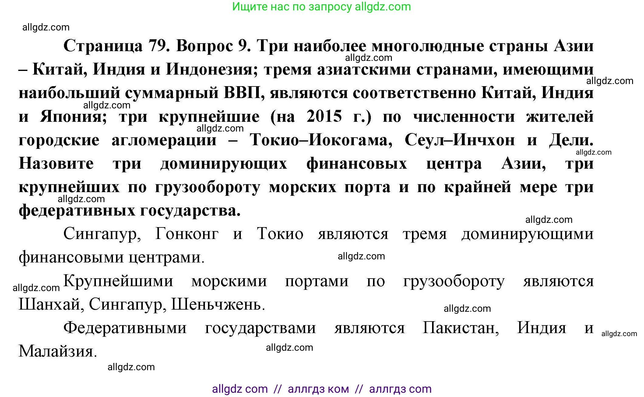 География, 11 класс Учебник, авторы: Гладкий Юрий Никифорович, Николина Вера Викторовна, издательство Просвещение, Москва, 2019, жёлтого цвета, страница 79, номер 9, Решение