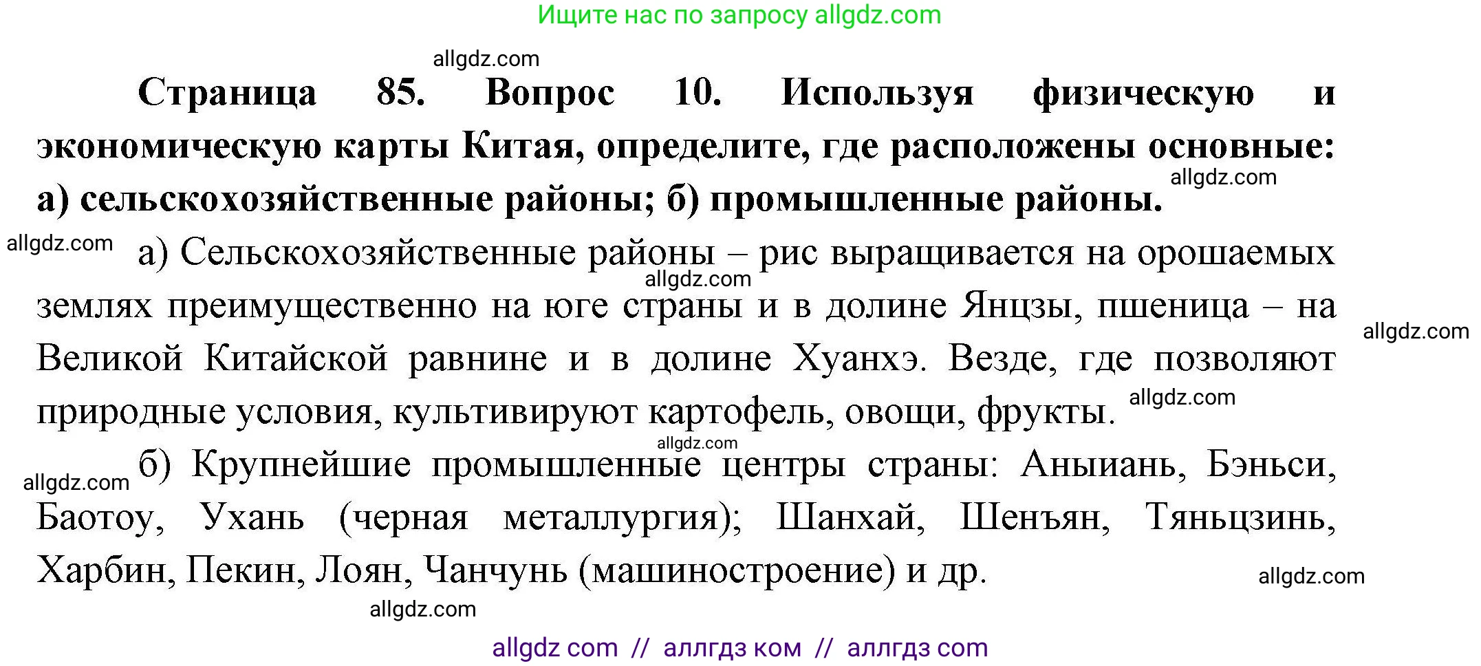 География, 11 класс Учебник, авторы: Гладкий Юрий Никифорович, Николина Вера Викторовна, издательство Просвещение, Москва, 2019, жёлтого цвета, страница 85, номер 10, Решение