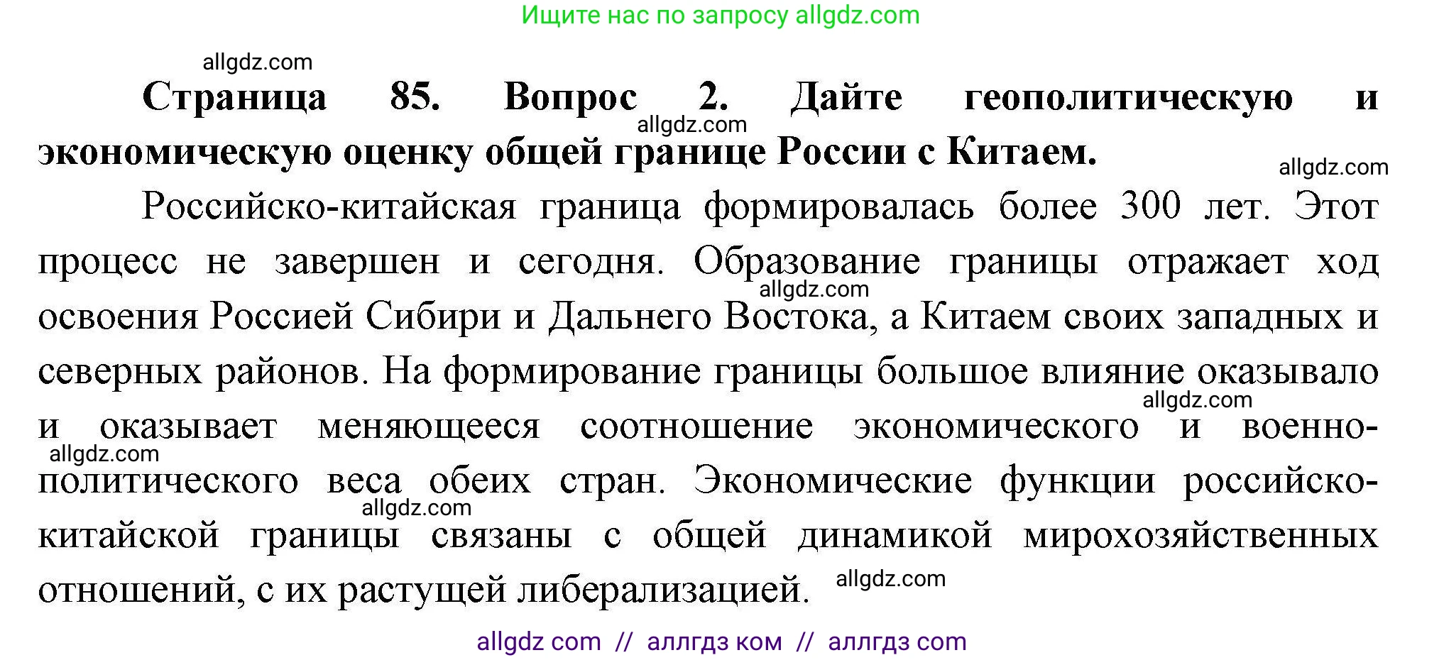 География, 11 класс Учебник, авторы: Гладкий Юрий Никифорович, Николина Вера Викторовна, издательство Просвещение, Москва, 2019, жёлтого цвета, страница 85, номер 2, Решение