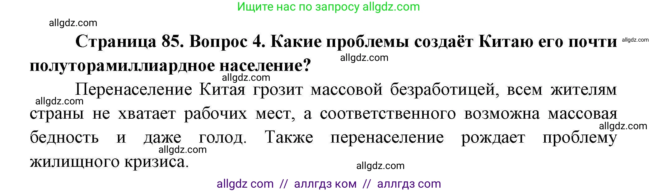 География, 11 класс Учебник, авторы: Гладкий Юрий Никифорович, Николина Вера Викторовна, издательство Просвещение, Москва, 2019, жёлтого цвета, страница 85, номер 4, Решение