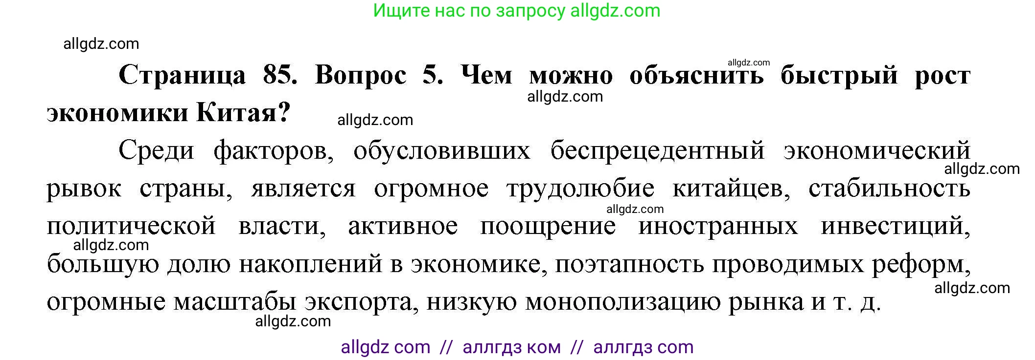 География, 11 класс Учебник, авторы: Гладкий Юрий Никифорович, Николина Вера Викторовна, издательство Просвещение, Москва, 2019, жёлтого цвета, страница 85, номер 5, Решение