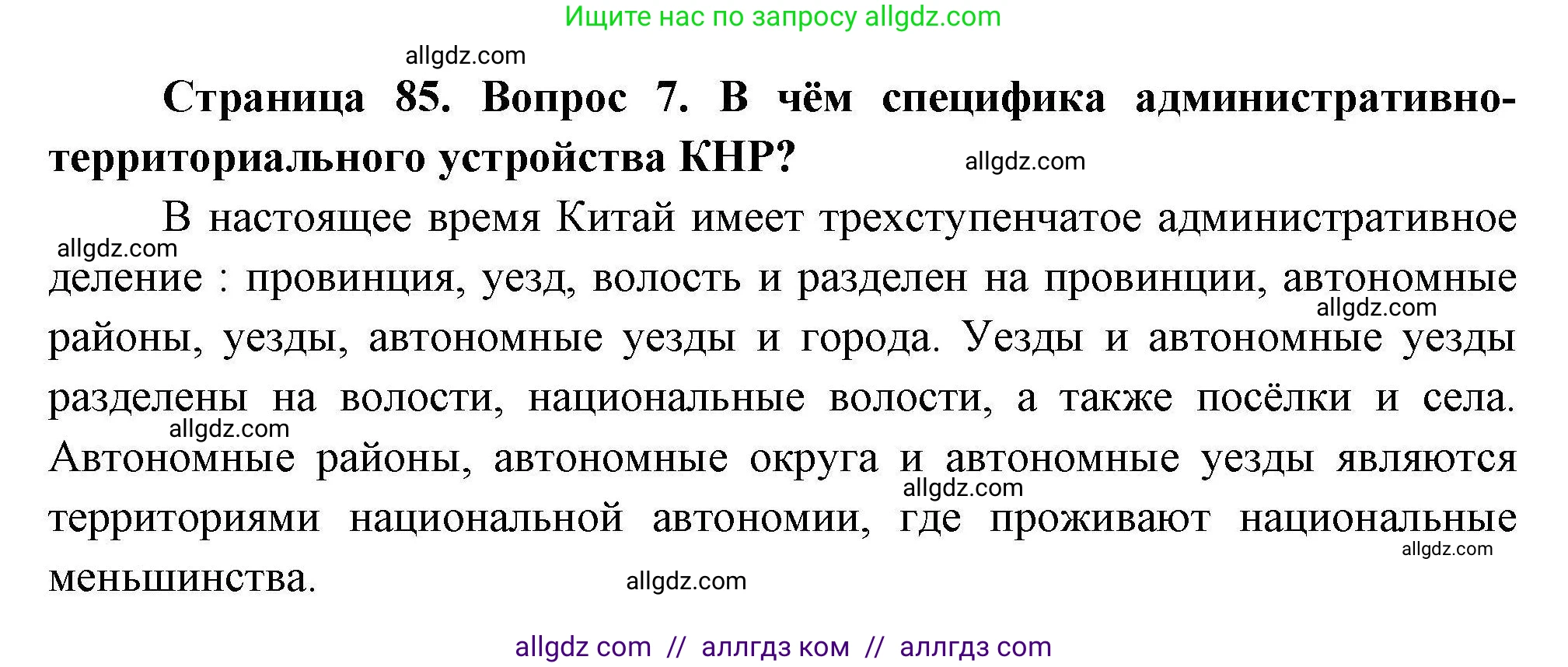 География, 11 класс Учебник, авторы: Гладкий Юрий Никифорович, Николина Вера Викторовна, издательство Просвещение, Москва, 2019, жёлтого цвета, страница 85, номер 7, Решение