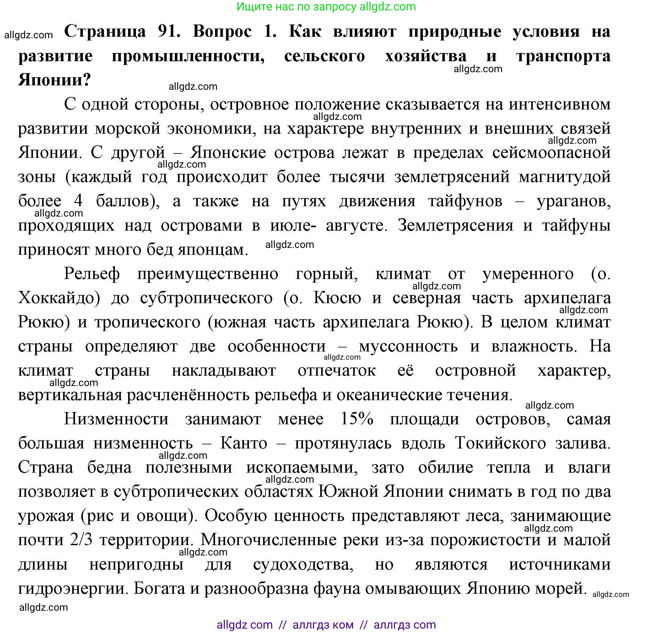 География, 11 класс Учебник, авторы: Гладкий Юрий Никифорович, Николина Вера Викторовна, издательство Просвещение, Москва, 2019, жёлтого цвета, страница 91, номер 1, Решение
