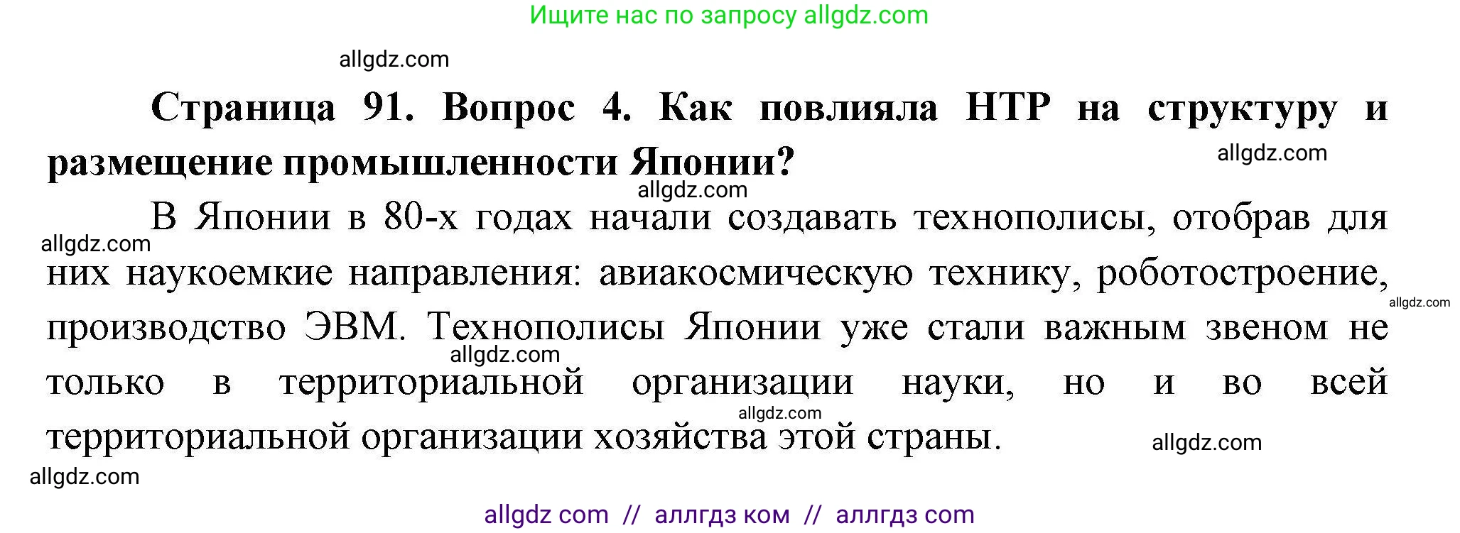 География, 11 класс Учебник, авторы: Гладкий Юрий Никифорович, Николина Вера Викторовна, издательство Просвещение, Москва, 2019, жёлтого цвета, страница 91, номер 4, Решение