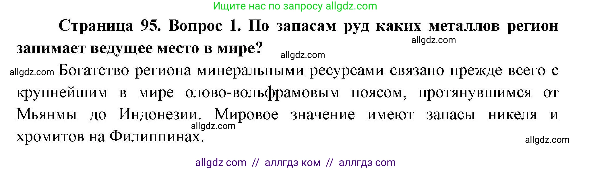 География, 11 класс Учебник, авторы: Гладкий Юрий Никифорович, Николина Вера Викторовна, издательство Просвещение, Москва, 2019, жёлтого цвета, страница 95, номер 1, Решение
