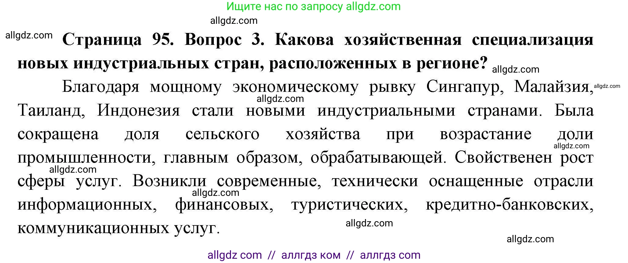 География, 11 класс Учебник, авторы: Гладкий Юрий Никифорович, Николина Вера Викторовна, издательство Просвещение, Москва, 2019, жёлтого цвета, страница 95, номер 3, Решение
