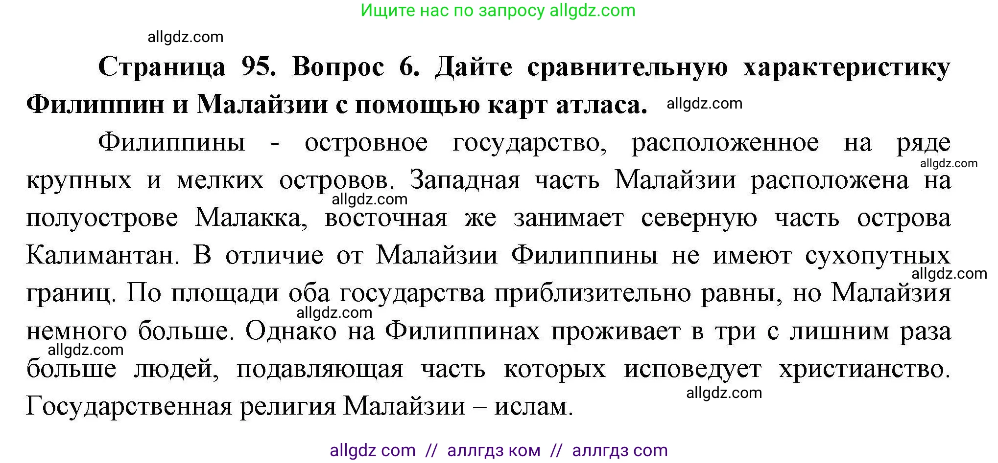 География, 11 класс Учебник, авторы: Гладкий Юрий Никифорович, Николина Вера Викторовна, издательство Просвещение, Москва, 2019, жёлтого цвета, страница 95, номер 6, Решение