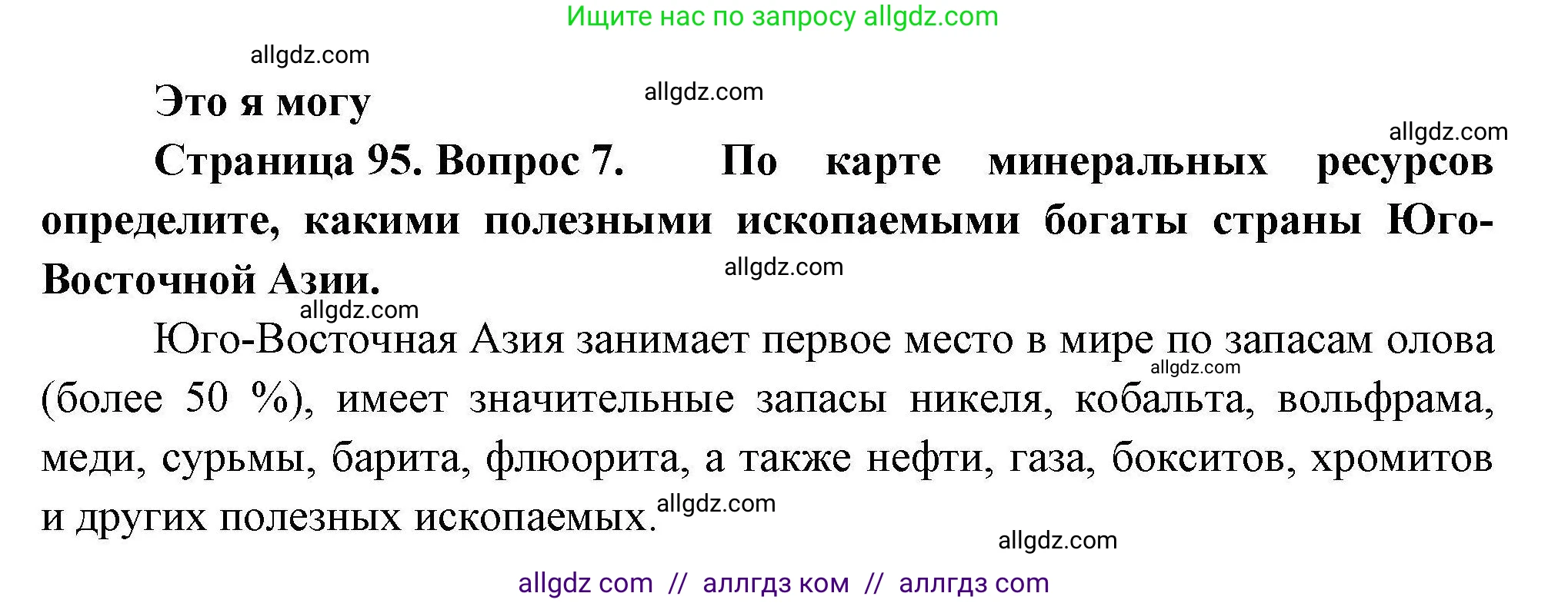 География, 11 класс Учебник, авторы: Гладкий Юрий Никифорович, Николина Вера Викторовна, издательство Просвещение, Москва, 2019, жёлтого цвета, страница 95, номер 7, Решение