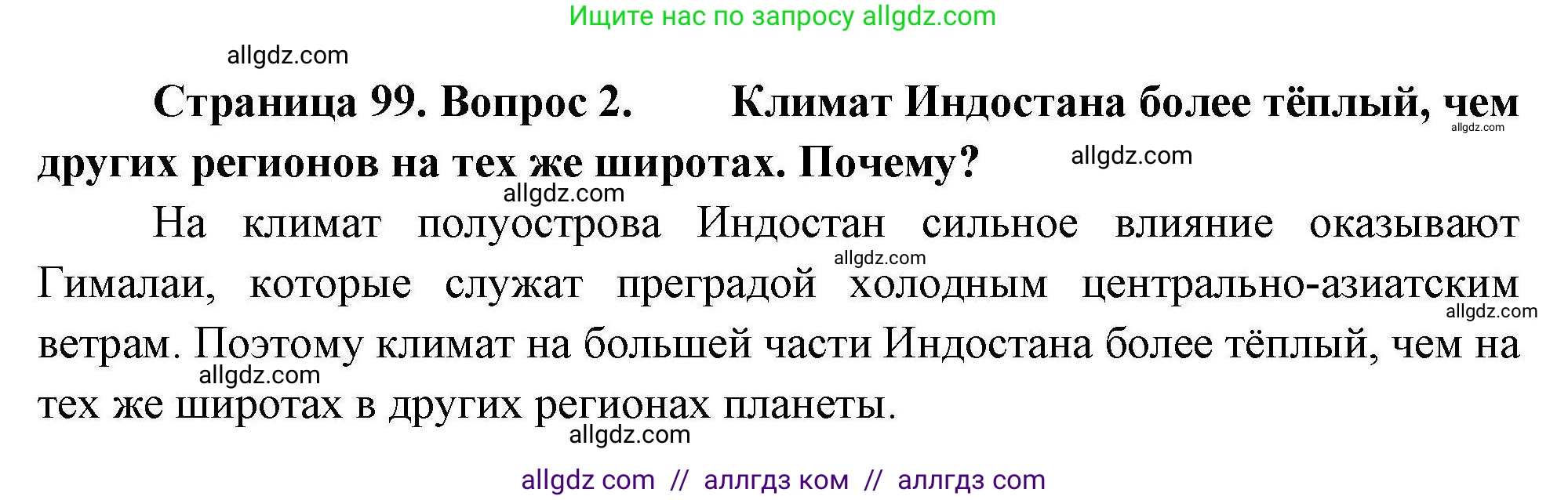 География, 11 класс Учебник, авторы: Гладкий Юрий Никифорович, Николина Вера Викторовна, издательство Просвещение, Москва, 2019, жёлтого цвета, страница 99, номер 2, Решение