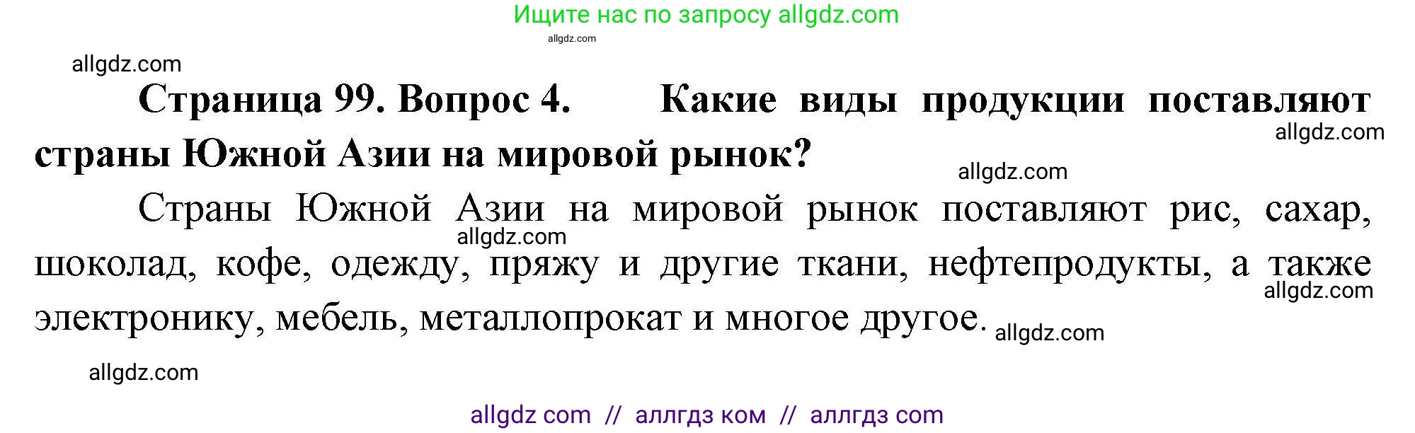 География, 11 класс Учебник, авторы: Гладкий Юрий Никифорович, Николина Вера Викторовна, издательство Просвещение, Москва, 2019, жёлтого цвета, страница 99, номер 4, Решение