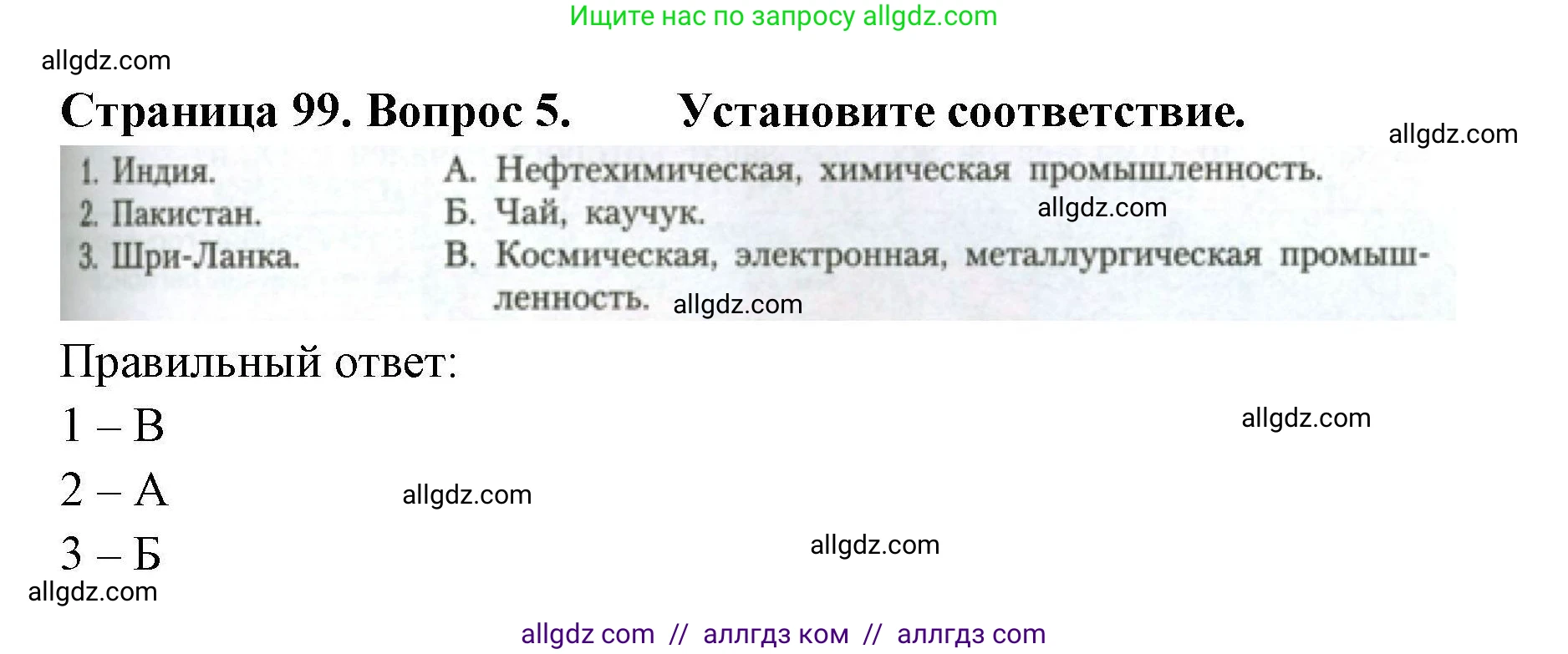 География, 11 класс Учебник, авторы: Гладкий Юрий Никифорович, Николина Вера Викторовна, издательство Просвещение, Москва, 2019, жёлтого цвета, страница 99, номер 5, Решение