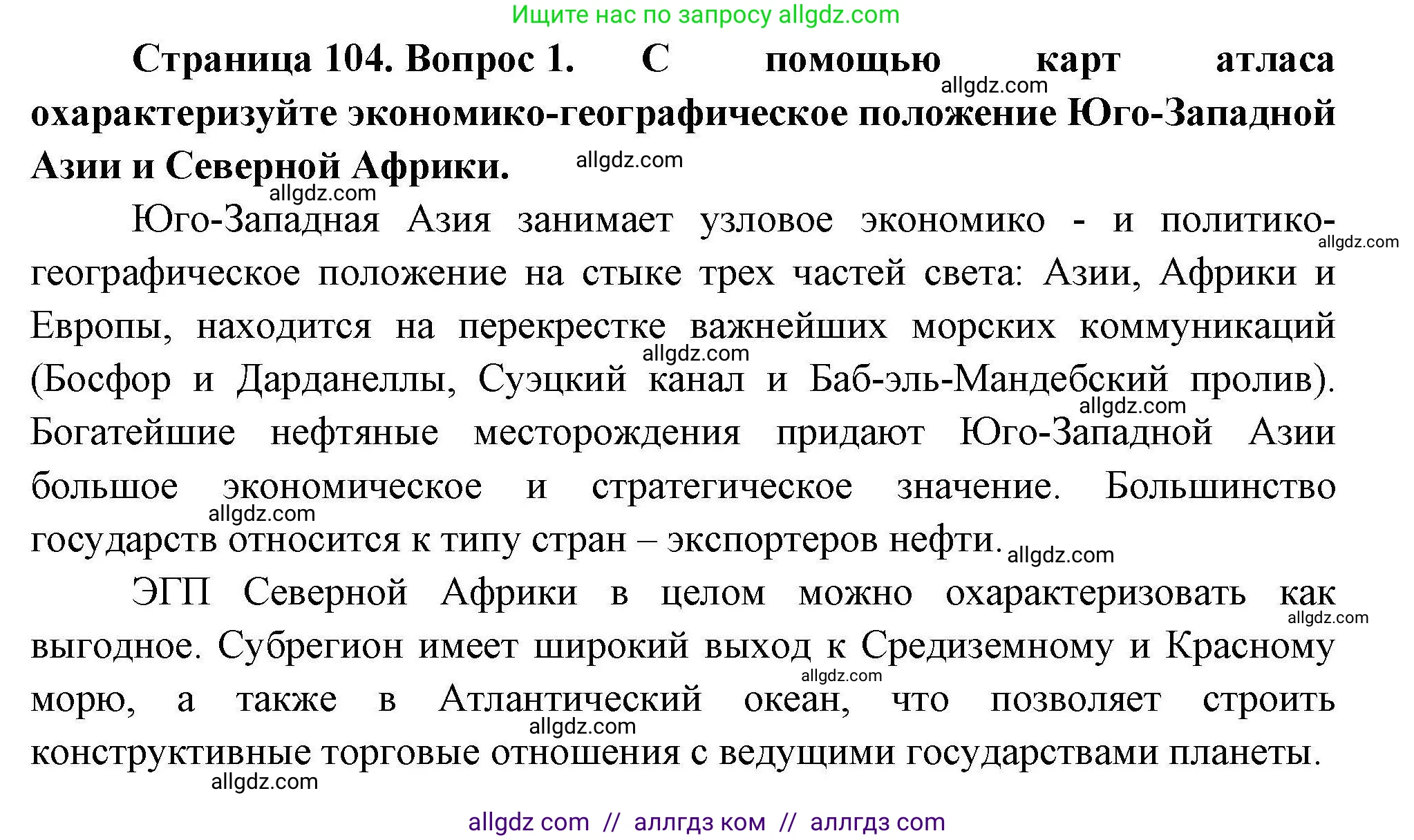 География, 11 класс Учебник, авторы: Гладкий Юрий Никифорович, Николина Вера Викторовна, издательство Просвещение, Москва, 2019, жёлтого цвета, страница 104, номер 1, Решение