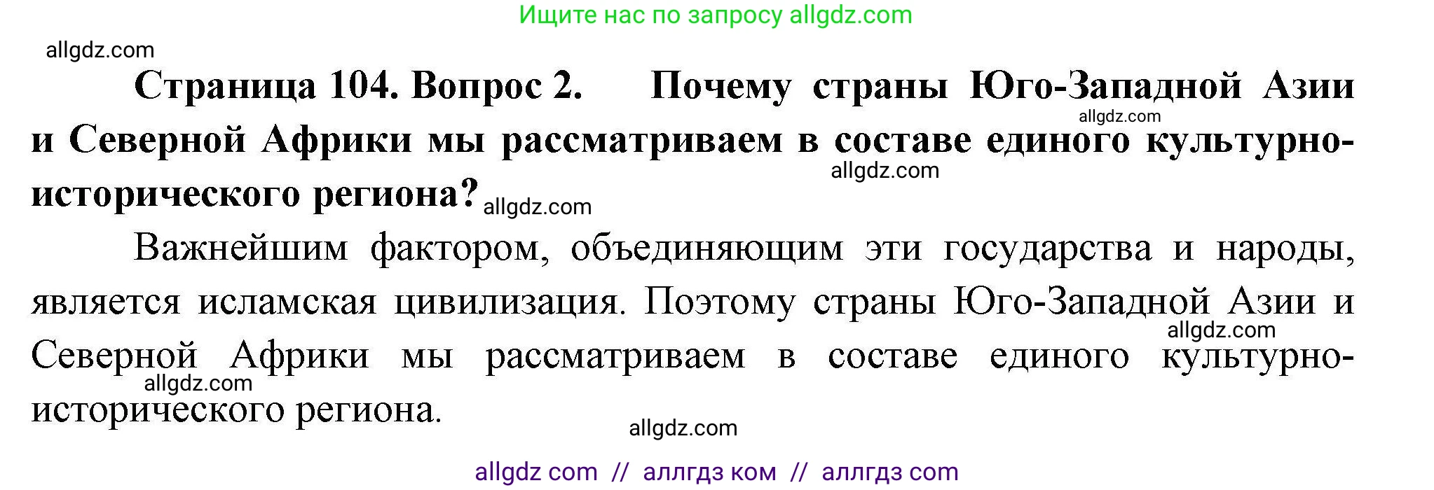 География, 11 класс Учебник, авторы: Гладкий Юрий Никифорович, Николина Вера Викторовна, издательство Просвещение, Москва, 2019, жёлтого цвета, страница 104, номер 2, Решение