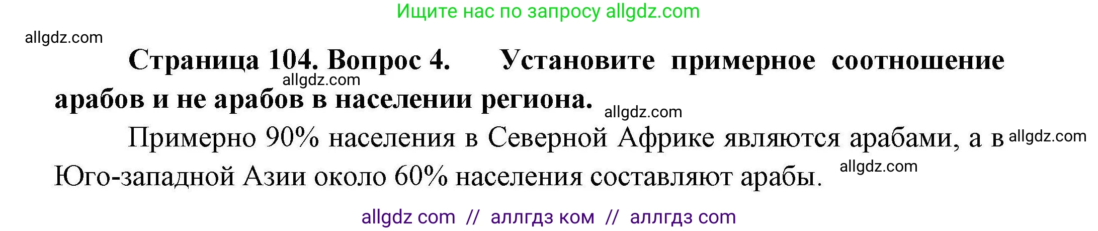 География, 11 класс Учебник, авторы: Гладкий Юрий Никифорович, Николина Вера Викторовна, издательство Просвещение, Москва, 2019, жёлтого цвета, страница 104, номер 4, Решение