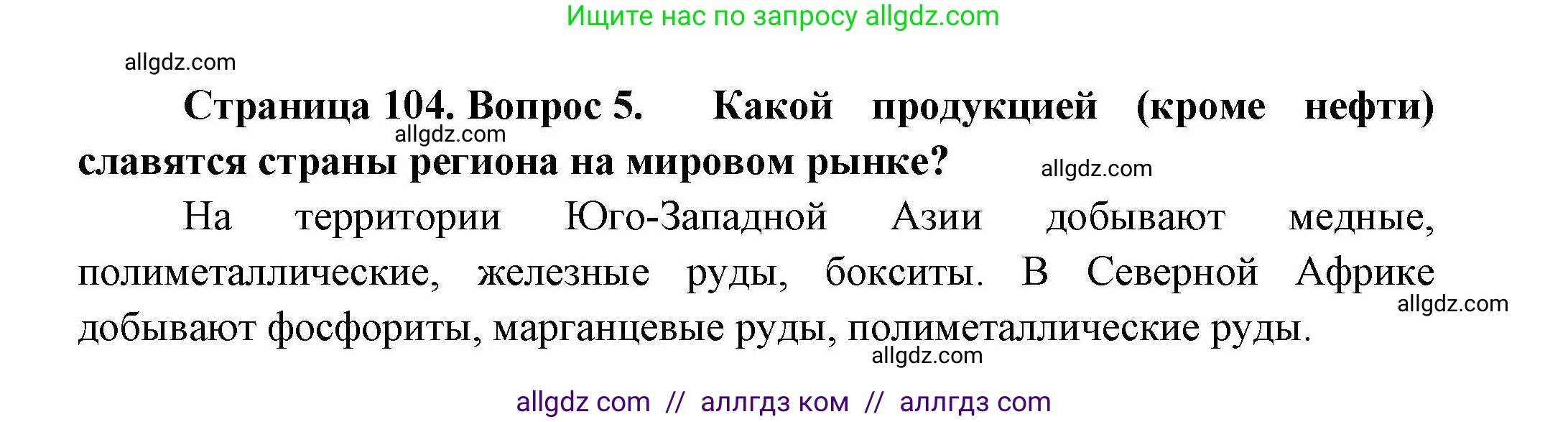 География, 11 класс Учебник, авторы: Гладкий Юрий Никифорович, Николина Вера Викторовна, издательство Просвещение, Москва, 2019, жёлтого цвета, страница 104, номер 5, Решение