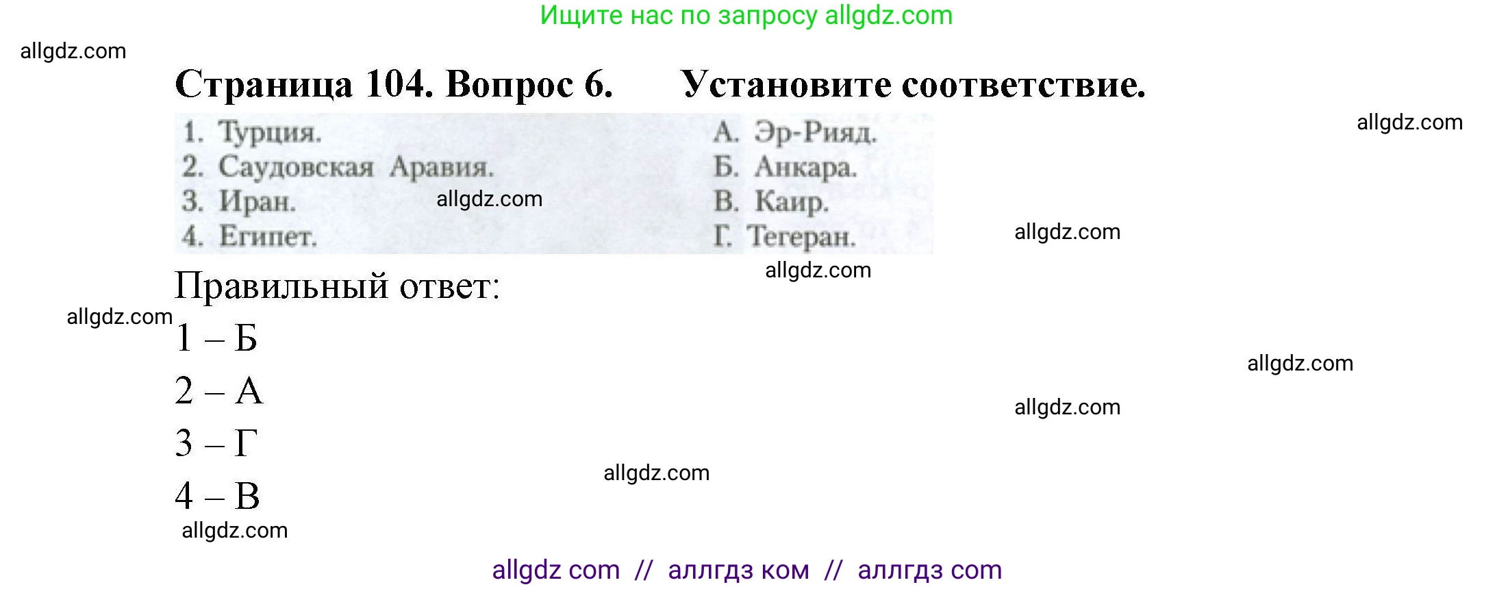 География, 11 класс Учебник, авторы: Гладкий Юрий Никифорович, Николина Вера Викторовна, издательство Просвещение, Москва, 2019, жёлтого цвета, страница 104, номер 6, Решение