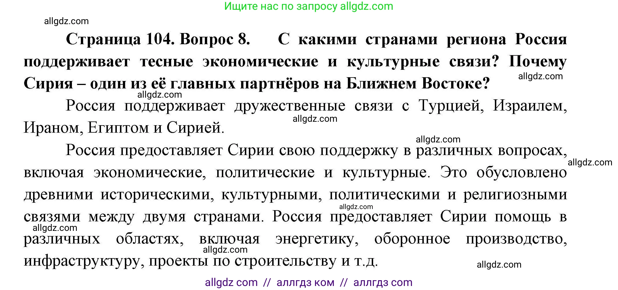 География, 11 класс Учебник, авторы: Гладкий Юрий Никифорович, Николина Вера Викторовна, издательство Просвещение, Москва, 2019, жёлтого цвета, страница 104, номер 8, Решение