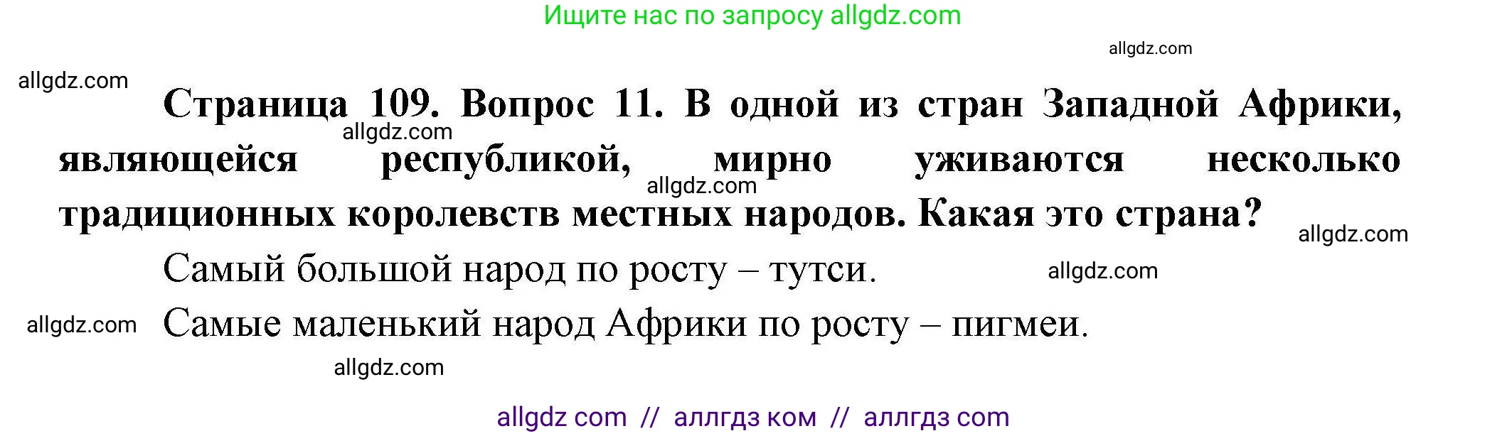 География, 11 класс Учебник, авторы: Гладкий Юрий Никифорович, Николина Вера Викторовна, издательство Просвещение, Москва, 2019, жёлтого цвета, страница 109, номер 11, Решение