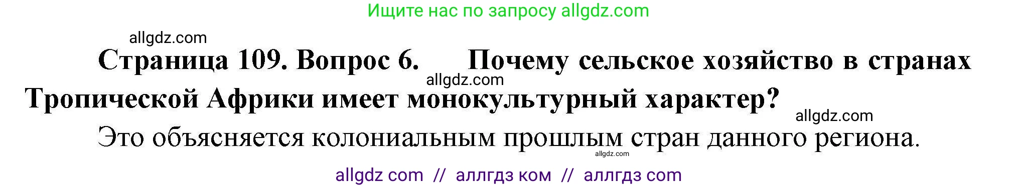 География, 11 класс Учебник, авторы: Гладкий Юрий Никифорович, Николина Вера Викторовна, издательство Просвещение, Москва, 2019, жёлтого цвета, страница 109, номер 6, Решение