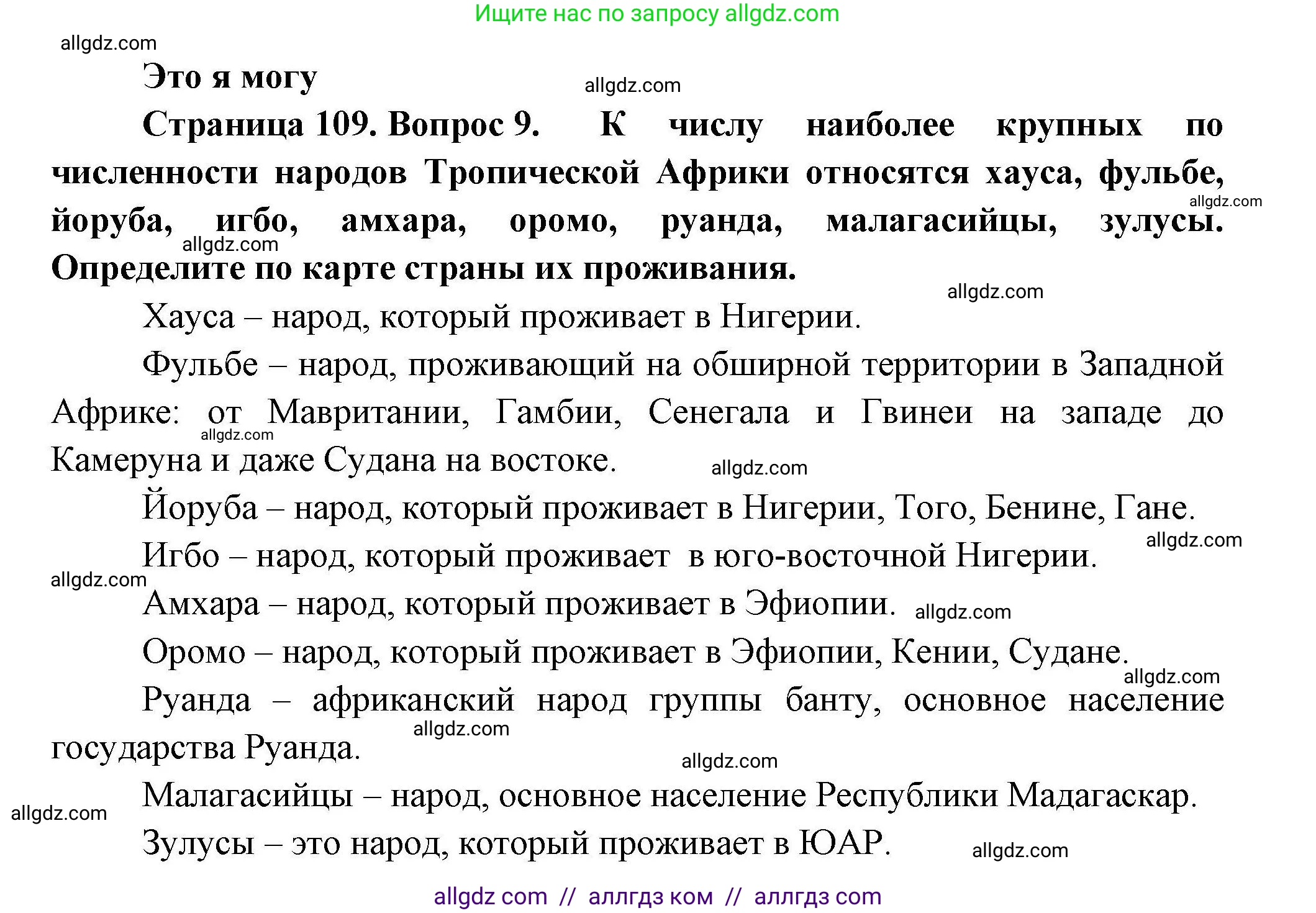География, 11 класс Учебник, авторы: Гладкий Юрий Никифорович, Николина Вера Викторовна, издательство Просвещение, Москва, 2019, жёлтого цвета, страница 109, номер 9, Решение